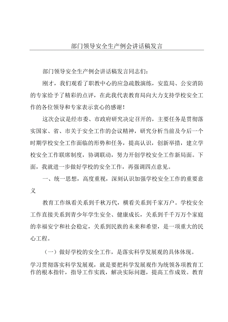 部门领导安全生产例会讲话稿发言.docx_第1页