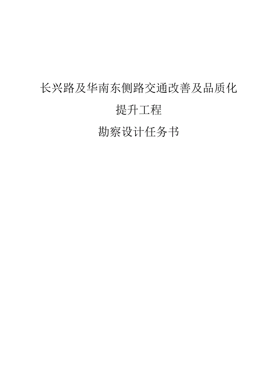 长兴路及华南东侧路交通改善及品质化提升工程勘察设计任务书.docx_第1页