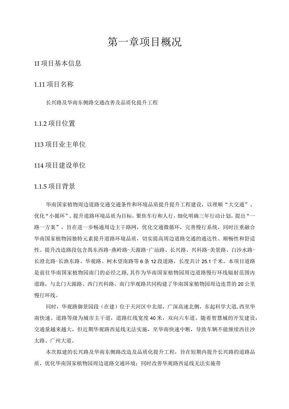 长兴路及华南东侧路交通改善及品质化提升工程勘察设计任务书.docx_第3页