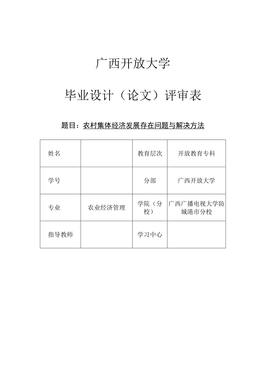 防城港市电大工作站《毕业作业(农)》广西开放大学开放教育一村一名大学生计划毕业实践作业.docx_第1页