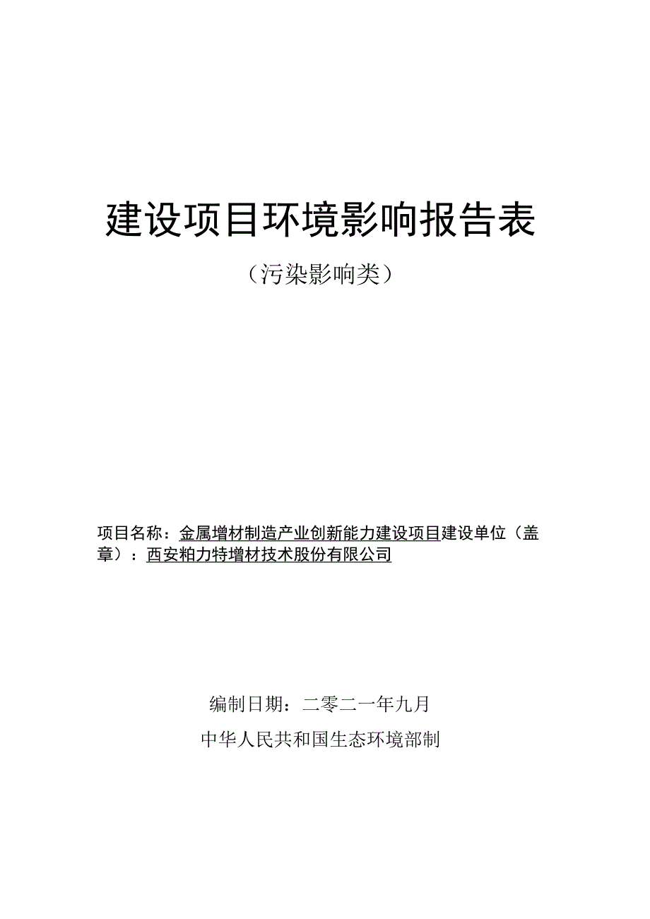 金属增材制造产业创新能力建设项目环境影响评价报告.docx_第1页