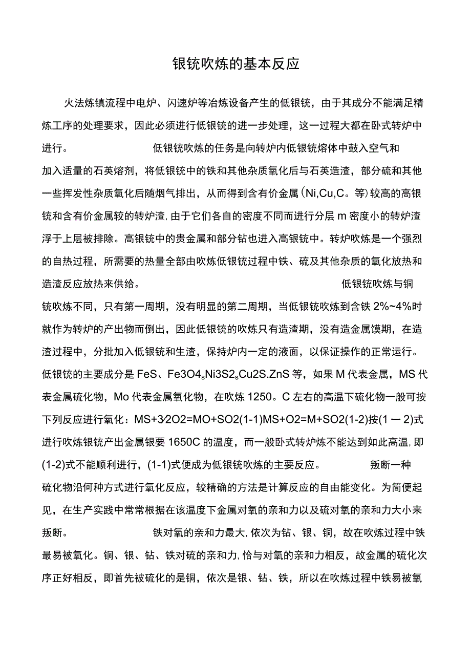 镍锍吹炼的基本反应.docx_第1页