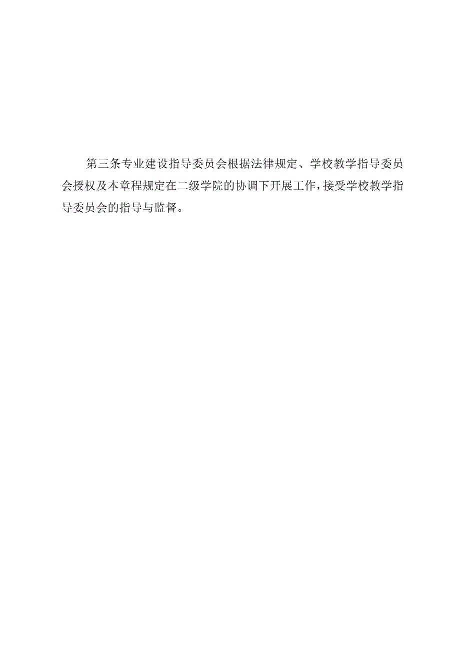 长师字〔2021〕47号长沙师范学院专业建设指导委员会章程.docx_第2页