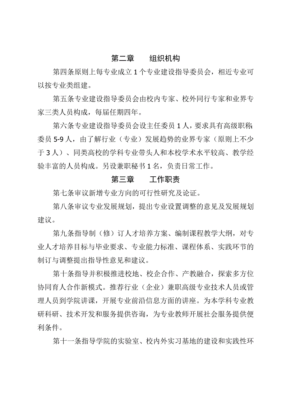 长师字〔2021〕47号长沙师范学院专业建设指导委员会章程.docx_第3页