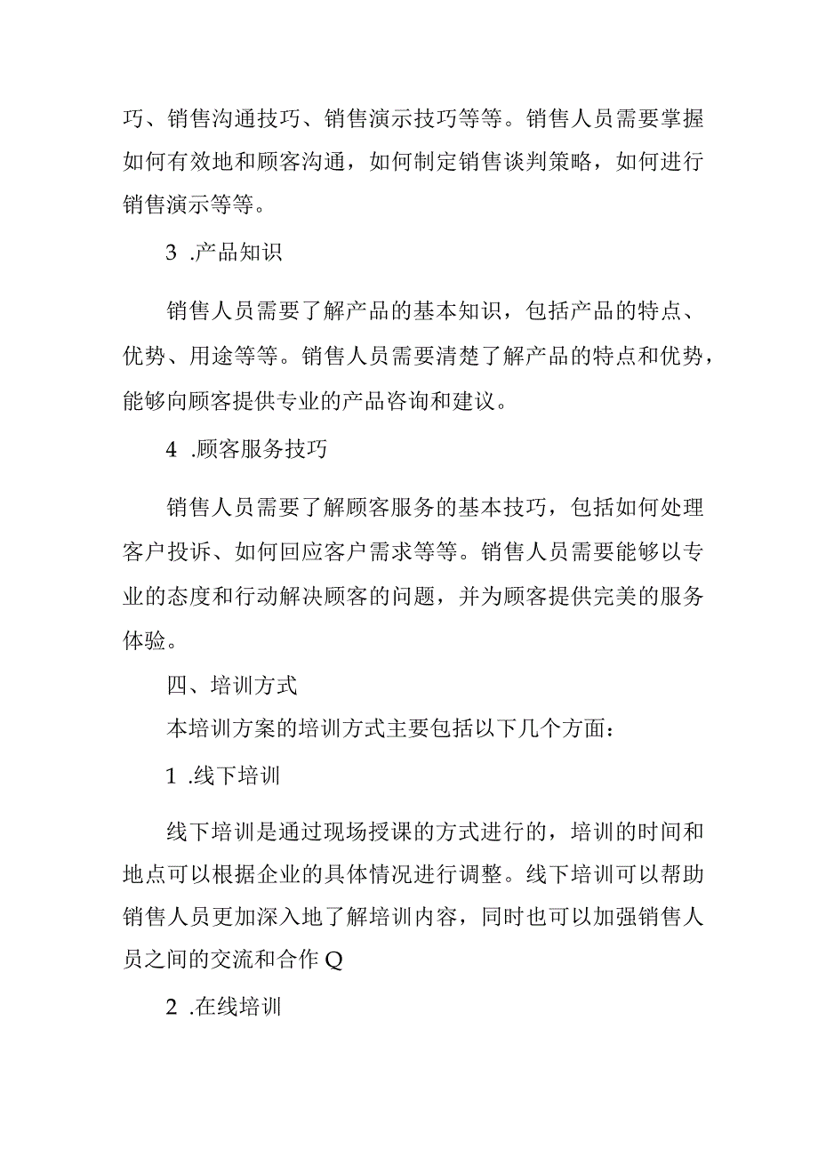 销售技巧培训方案.docx_第2页