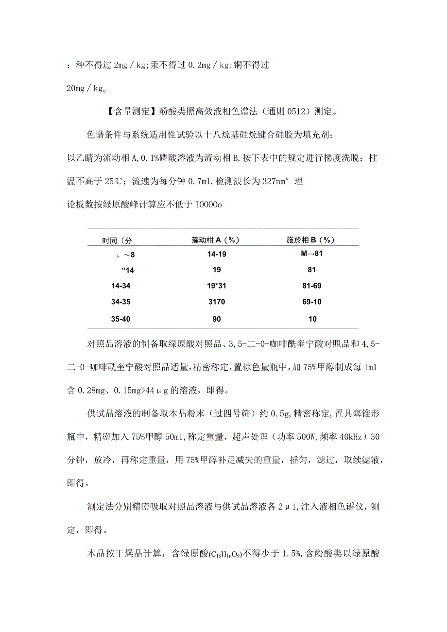 金银花药材检验操作规程（2023版）.docx_第3页