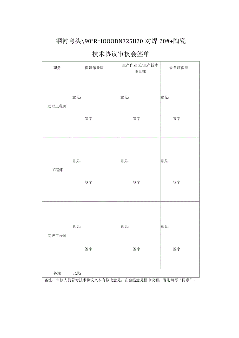 钢衬弯头90°R=1000DN325Ⅱ20对焊20 陶瓷技术协议审核会签单.docx_第1页