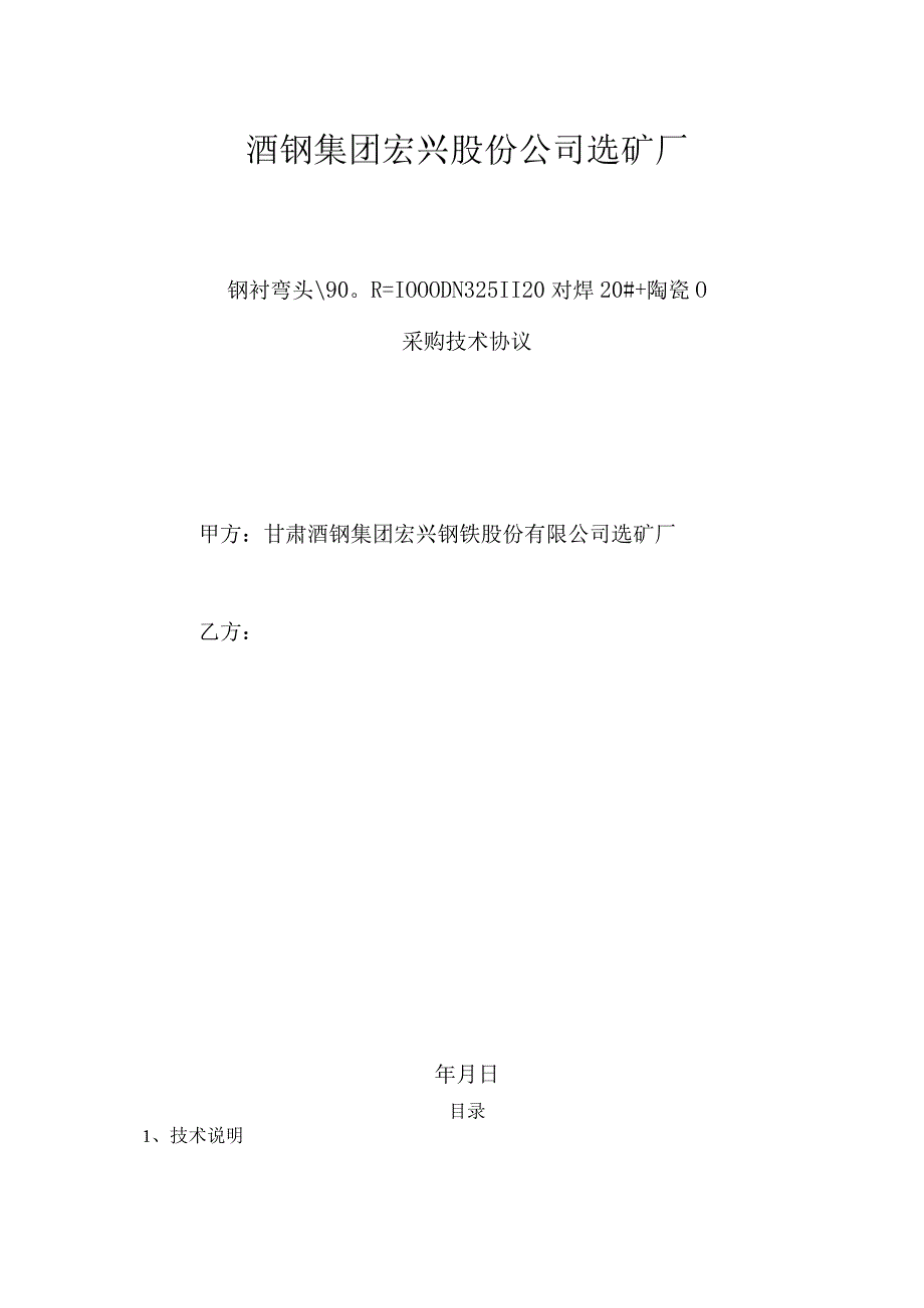 钢衬弯头90°R=1000DN325Ⅱ20对焊20 陶瓷技术协议审核会签单.docx_第2页