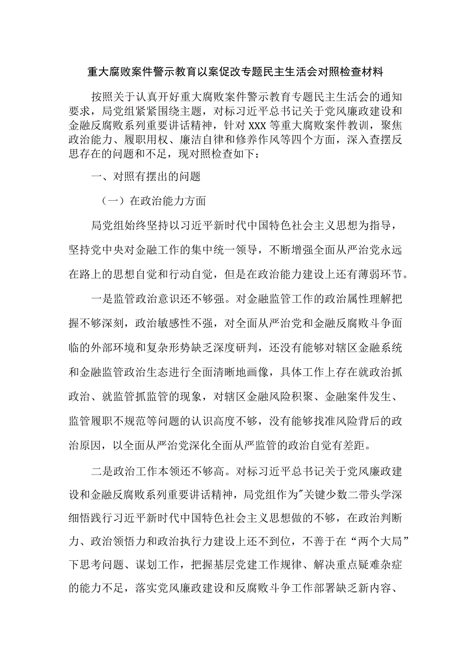 重大腐败案件警示教育以案促改专题生活会检查材料.docx_第1页