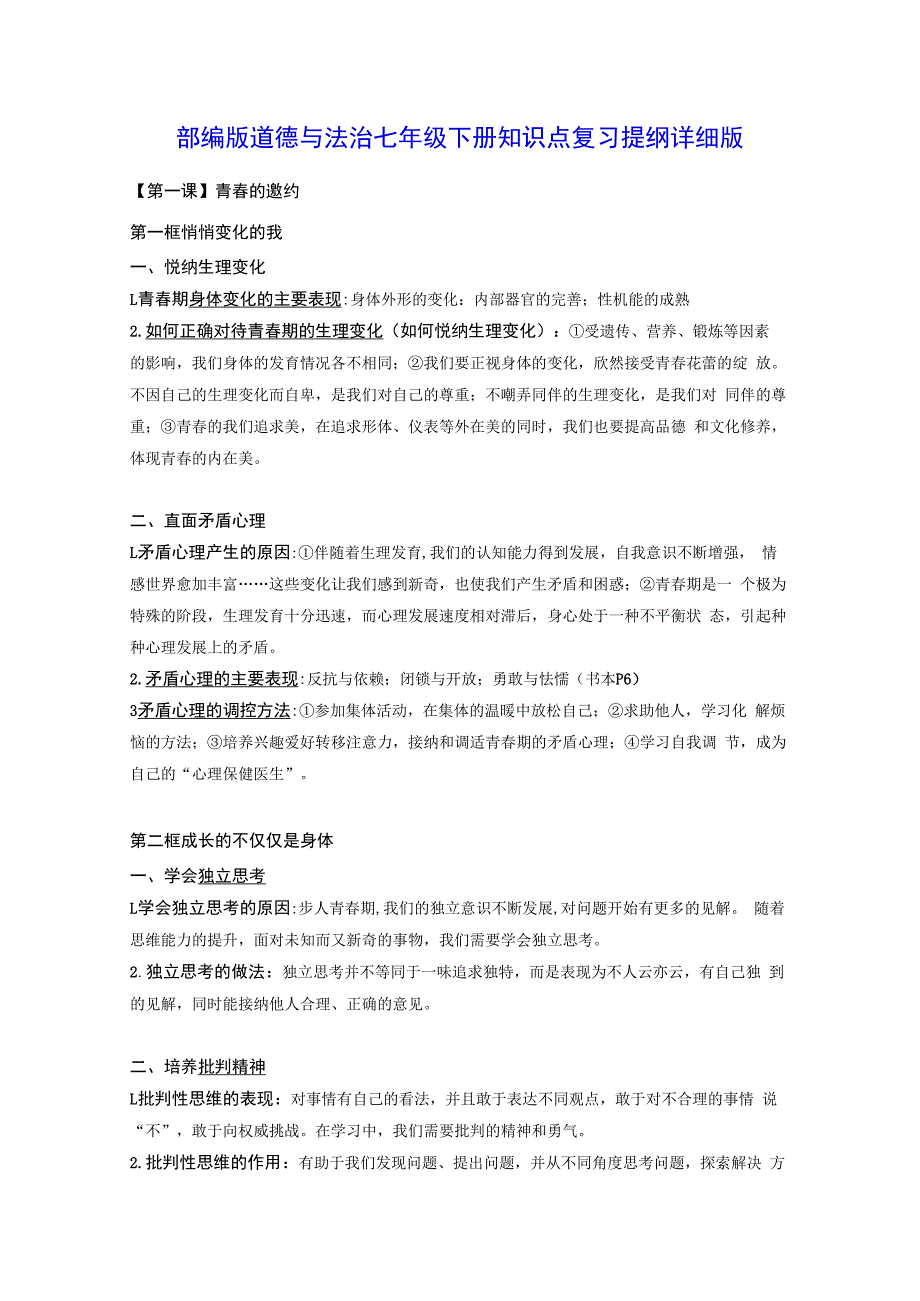 部编版道德与法治七年级下册知识点复习提纲详细版实用！.docx_第1页