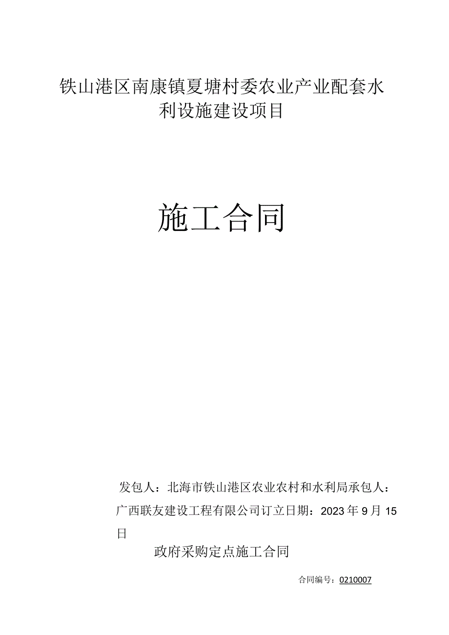 铁山港区南康镇夏塘村委农业产业配套水利设施建设项目施工合同.docx_第1页