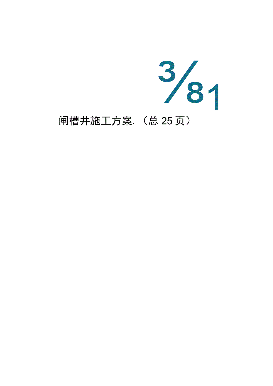 闸槽井施工方案.docx_第1页