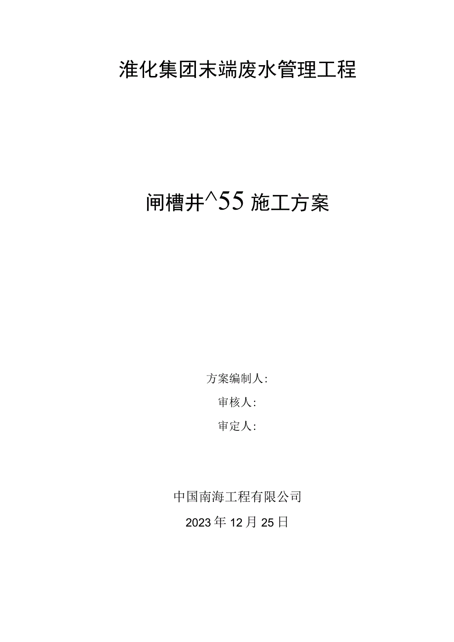 闸槽井施工方案.docx_第3页