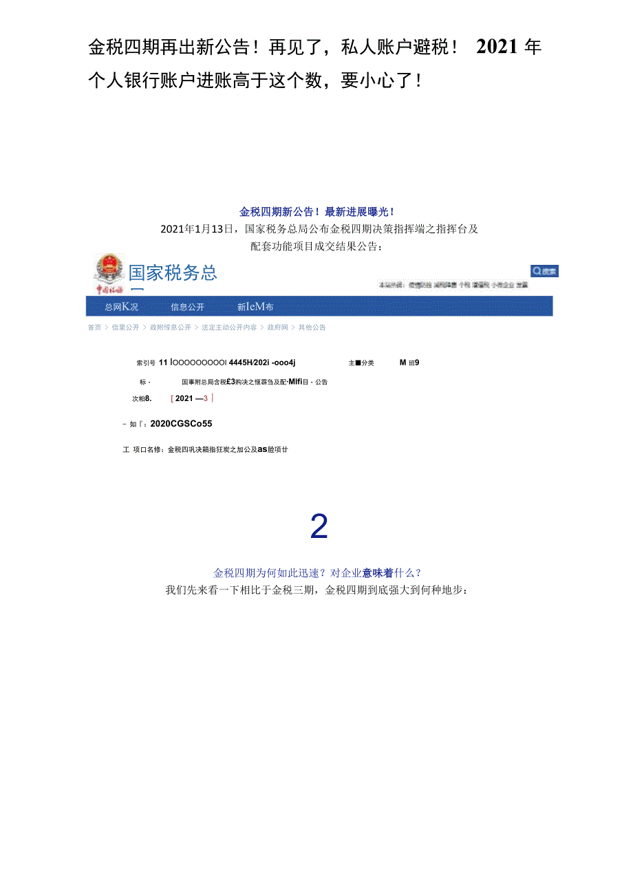 金税四期再出新公告！再见了私人账户避税！.docx_第1页