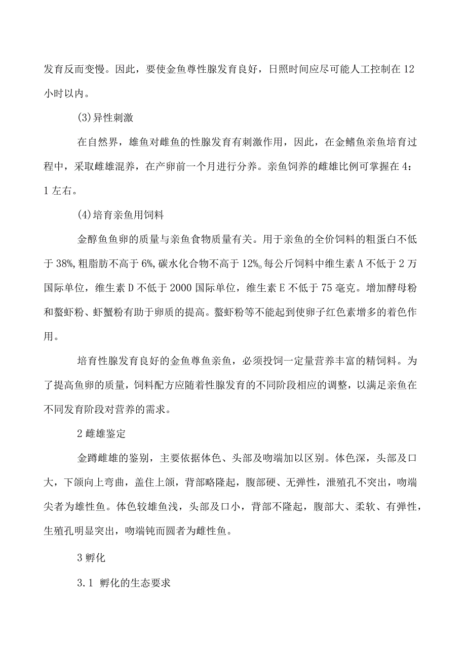 金鳟鱼人工繁殖各阶段的管理技术.docx_第2页