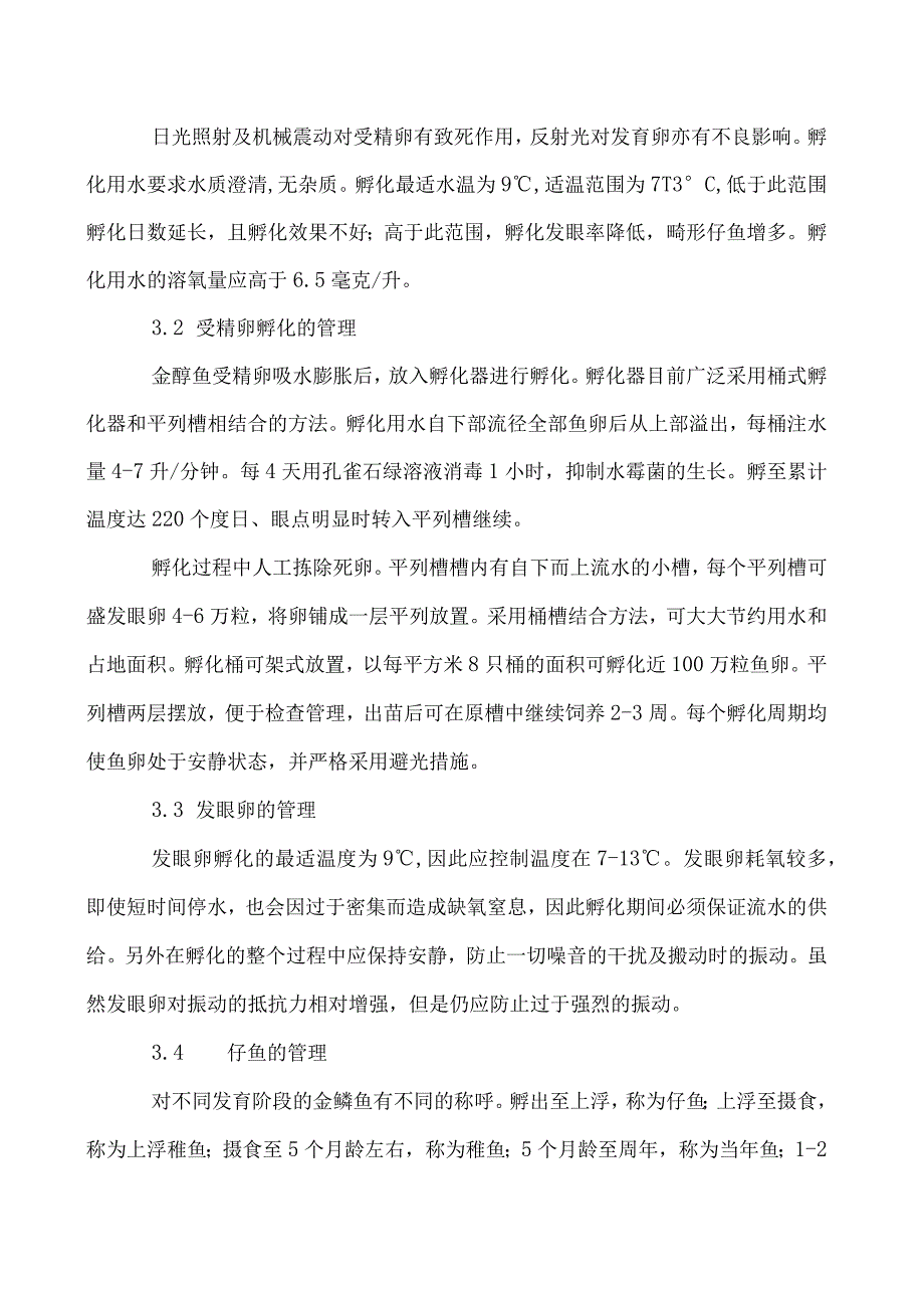 金鳟鱼人工繁殖各阶段的管理技术.docx_第3页