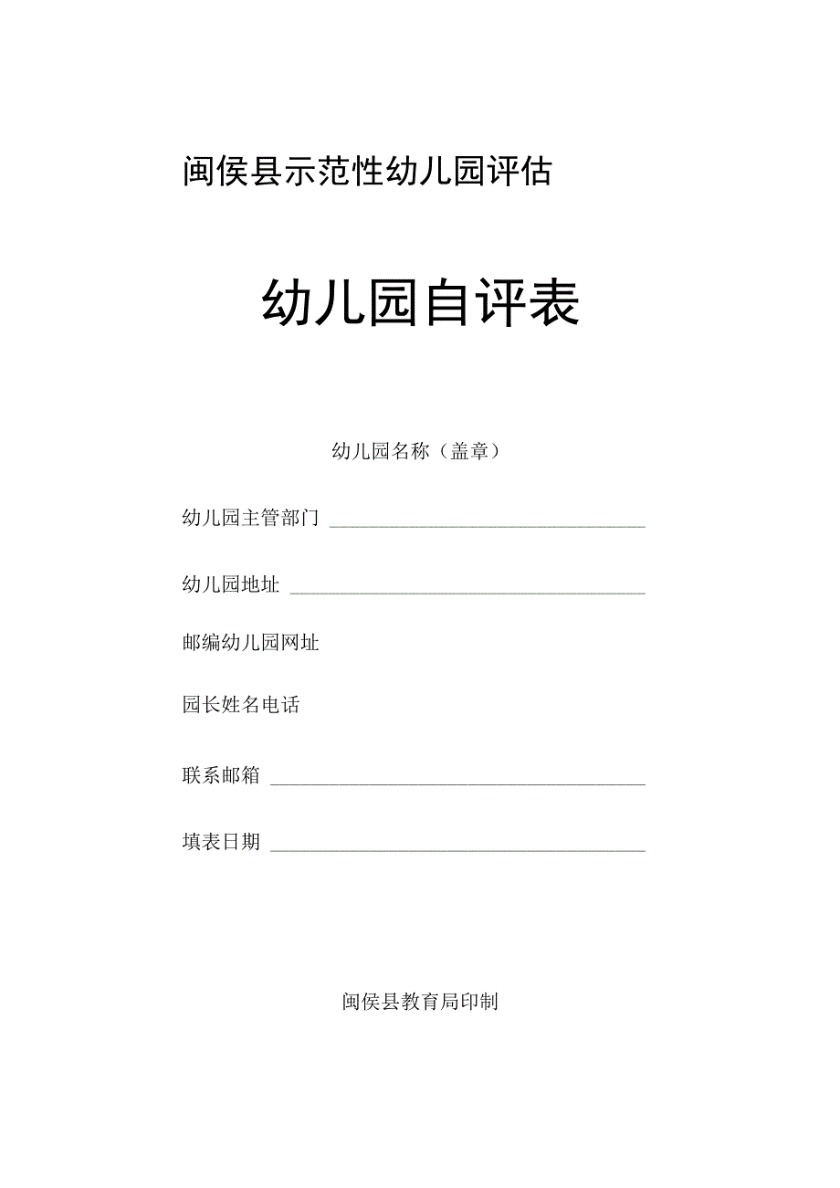 闽侯县示范性幼儿园评估幼儿园自评表.docx_第1页