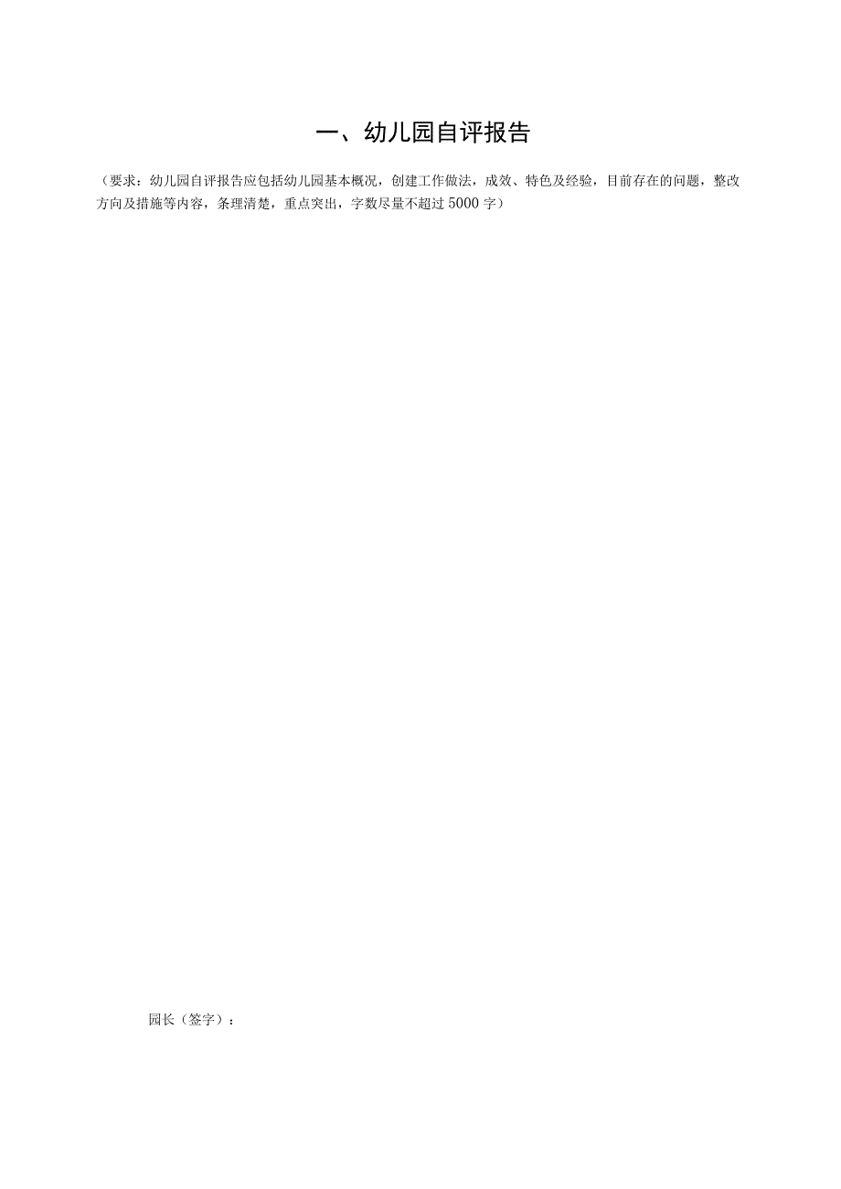 闽侯县示范性幼儿园评估幼儿园自评表.docx_第3页