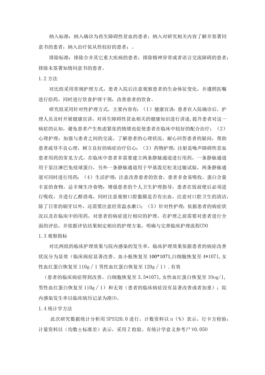 针对性护理干预再生障碍性贫血患者中护理效果及对院内感染率的影响研究.docx_第2页