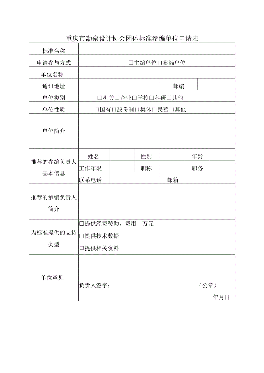 重庆市勘察设计协会团体标准参编单位申请表.docx_第1页