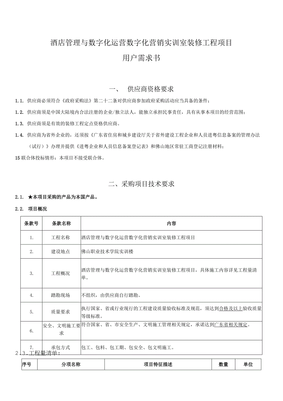 酒店管理与数字化运营数字化营销实训室装修工程项目用户需求书.docx_第1页