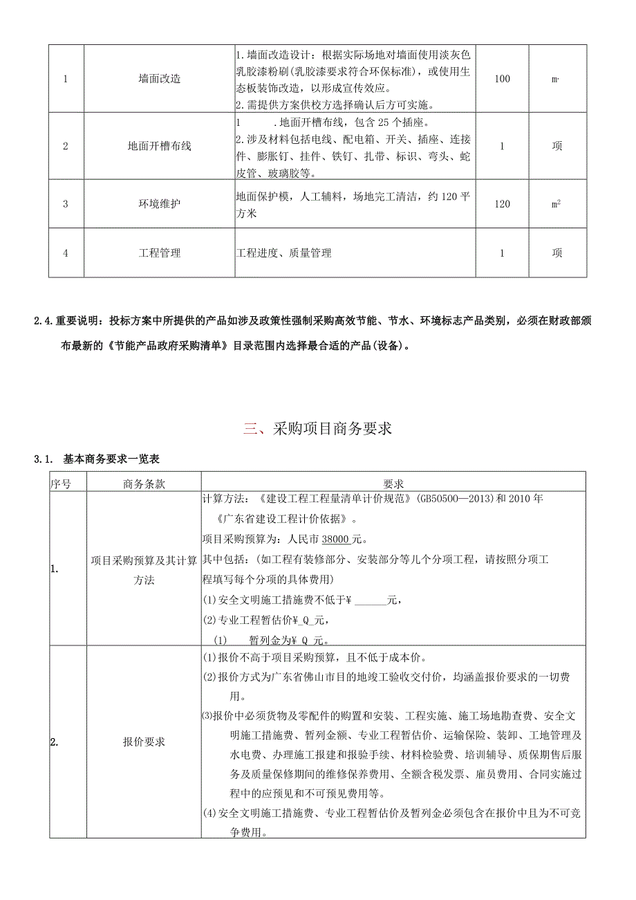 酒店管理与数字化运营数字化营销实训室装修工程项目用户需求书.docx_第2页