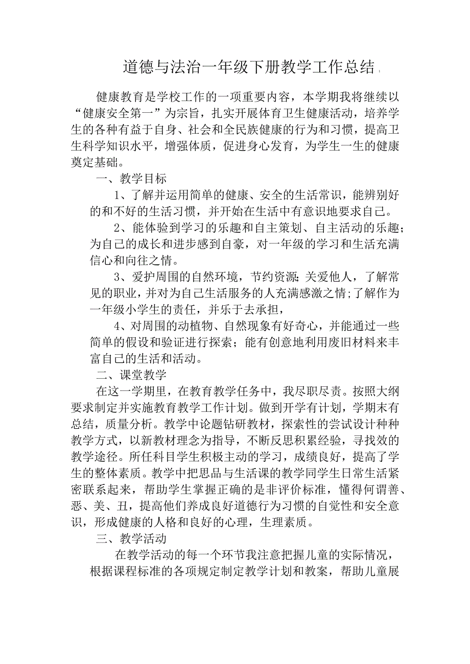 部编版道德与法治一年级下册教学工作总结.docx_第1页