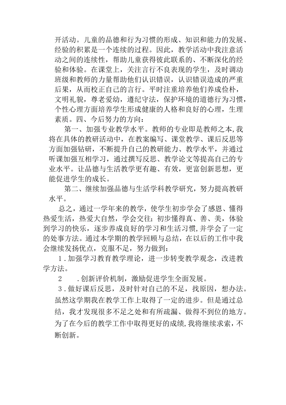 部编版道德与法治一年级下册教学工作总结.docx_第2页