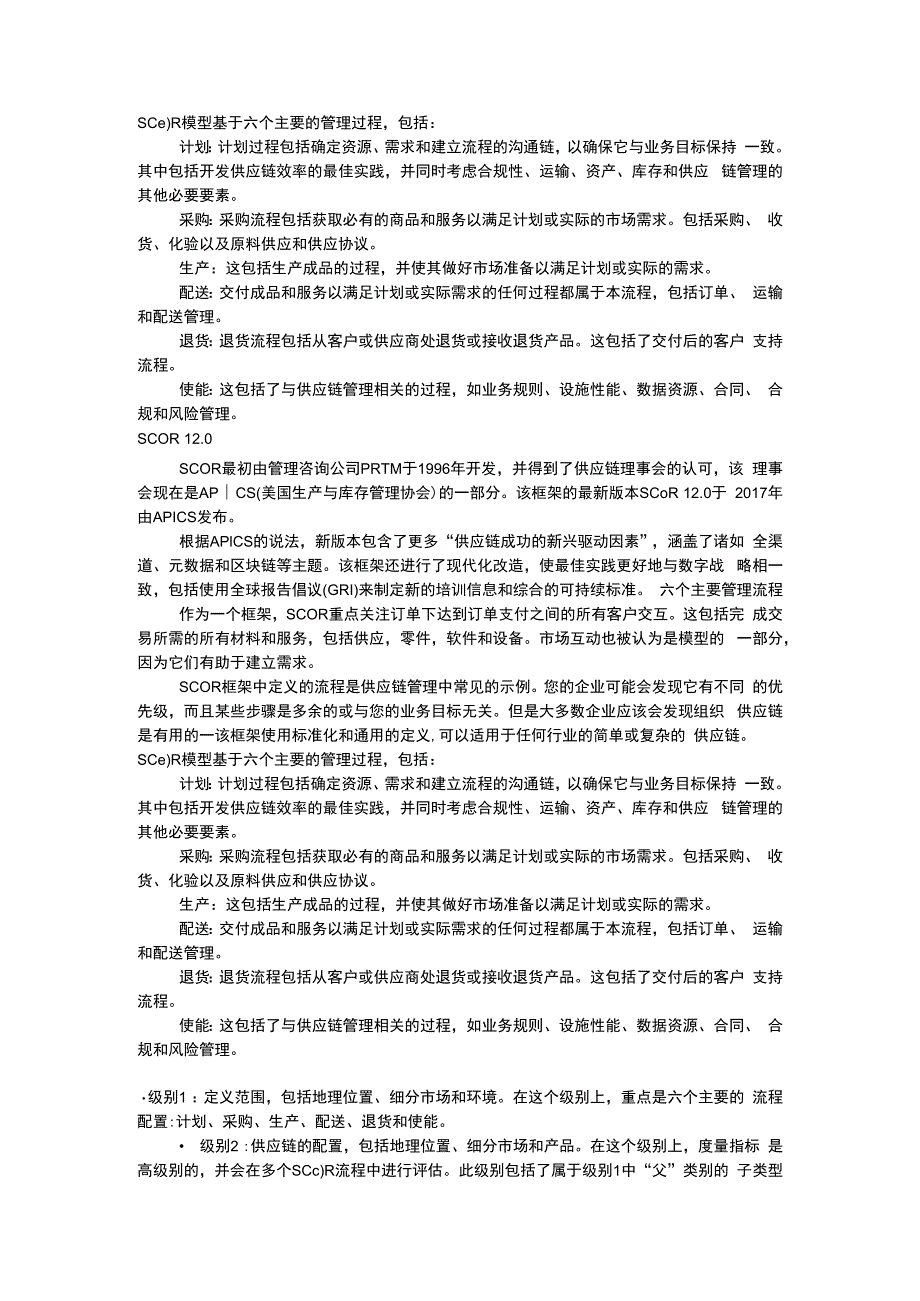 锦素SCOR模型简介.docx_第2页