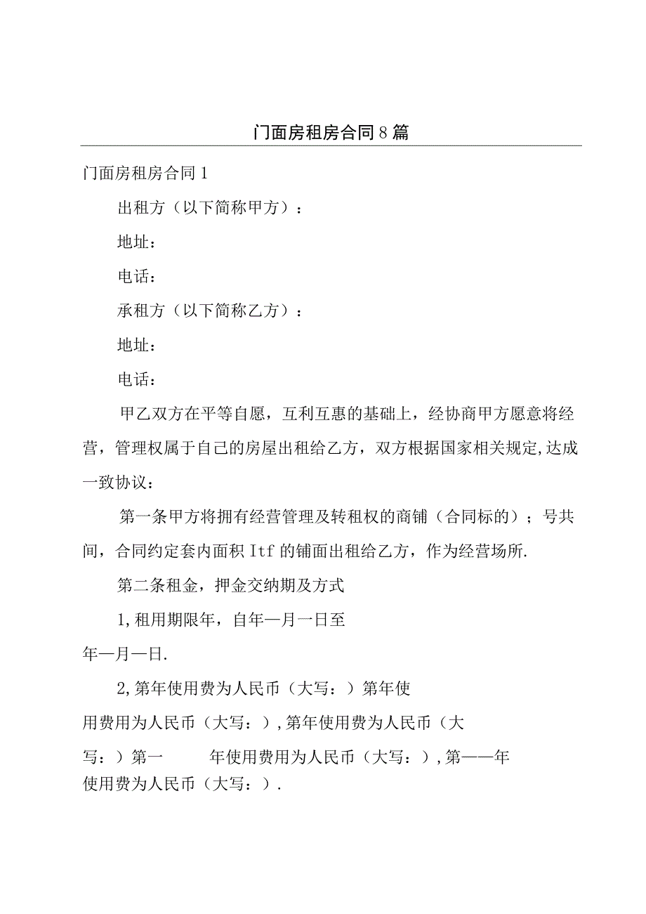 门面房租房合同8篇.docx_第1页