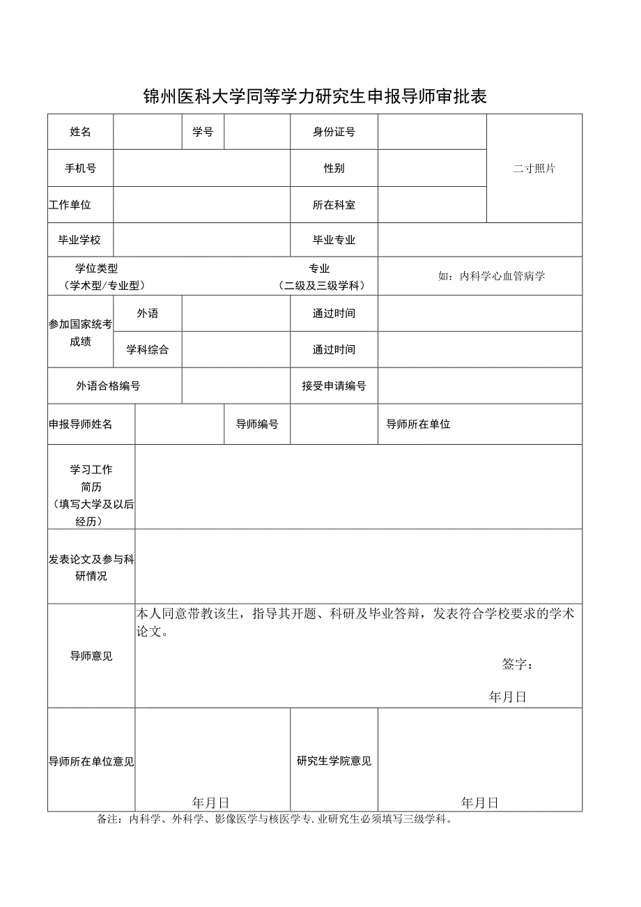 锦州医科大学同等学力研究生申报导师审批表.docx_第1页