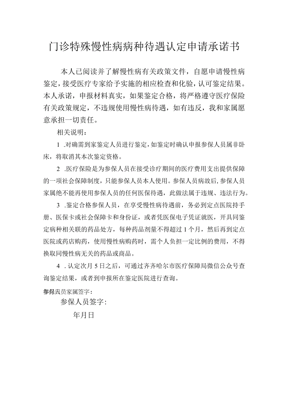 门诊特殊慢性病病种待遇认定申请承诺书.docx_第1页