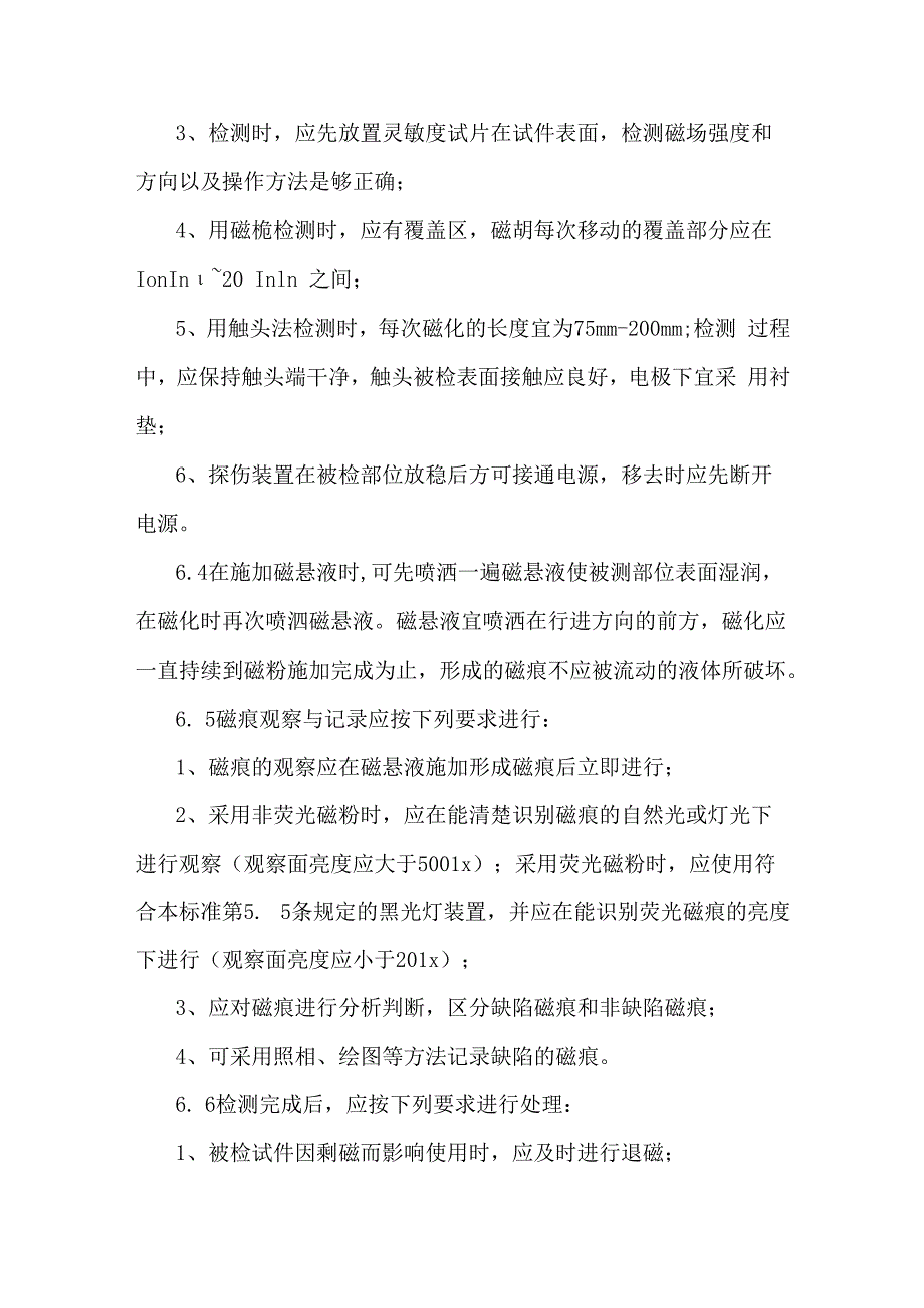 钢结构磁粉检测方案.docx_第3页