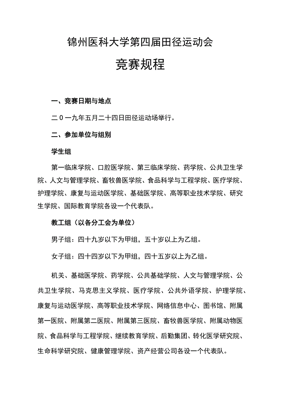 锦州医科大学第四届田径运动会竞赛规程.docx_第1页