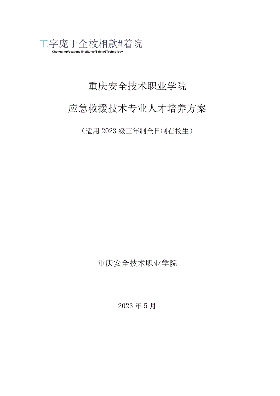 重庆安全技术职业学院应急救援技术专业人才培养方案.docx_第1页