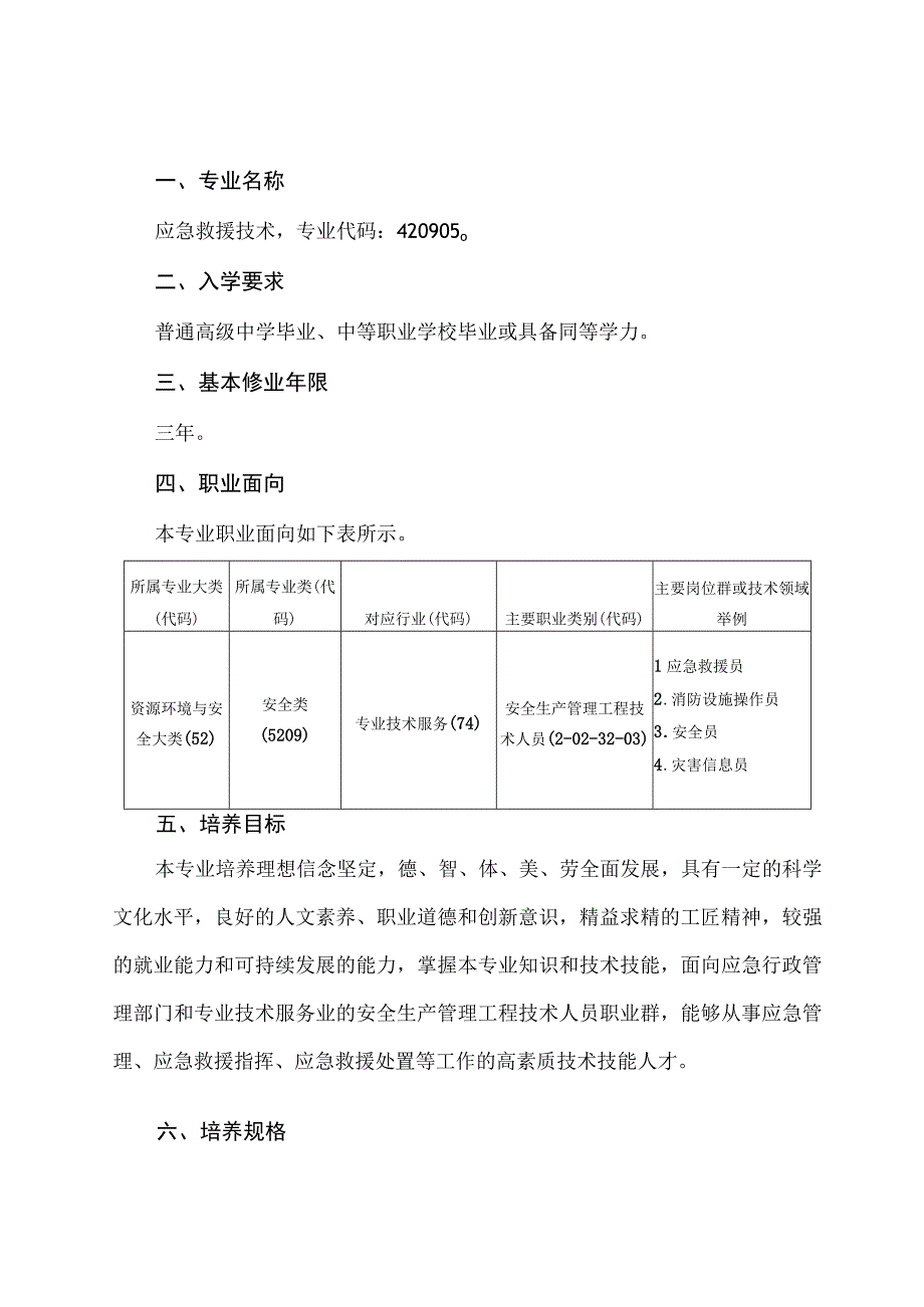 重庆安全技术职业学院应急救援技术专业人才培养方案.docx_第3页