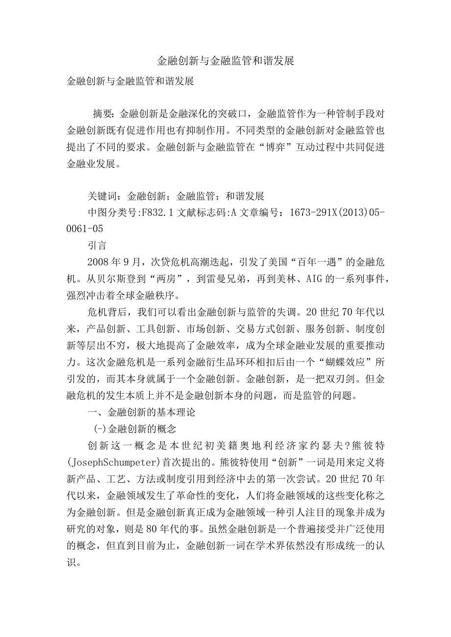 金融创新与金融监管和谐发展.docx_第1页