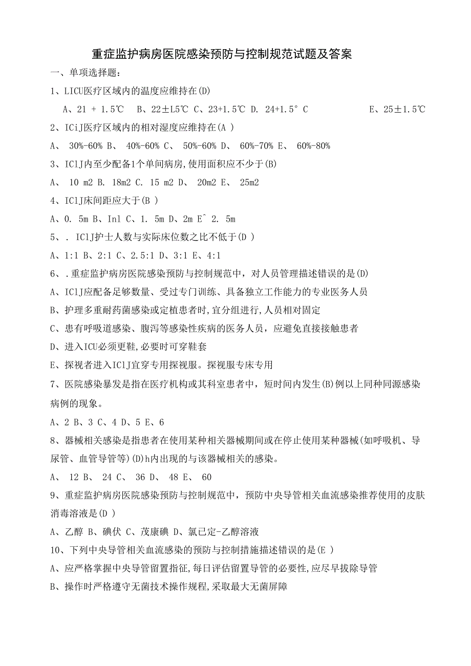 重症监护病房医院感染预防与控制规范试题及答案.docx_第1页