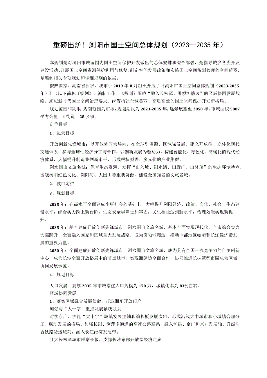 重磅出炉！浏阳市国土空间总体规划2020-2035年.docx_第1页