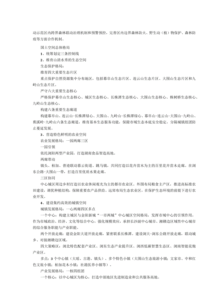 重磅出炉！浏阳市国土空间总体规划2020-2035年.docx_第3页