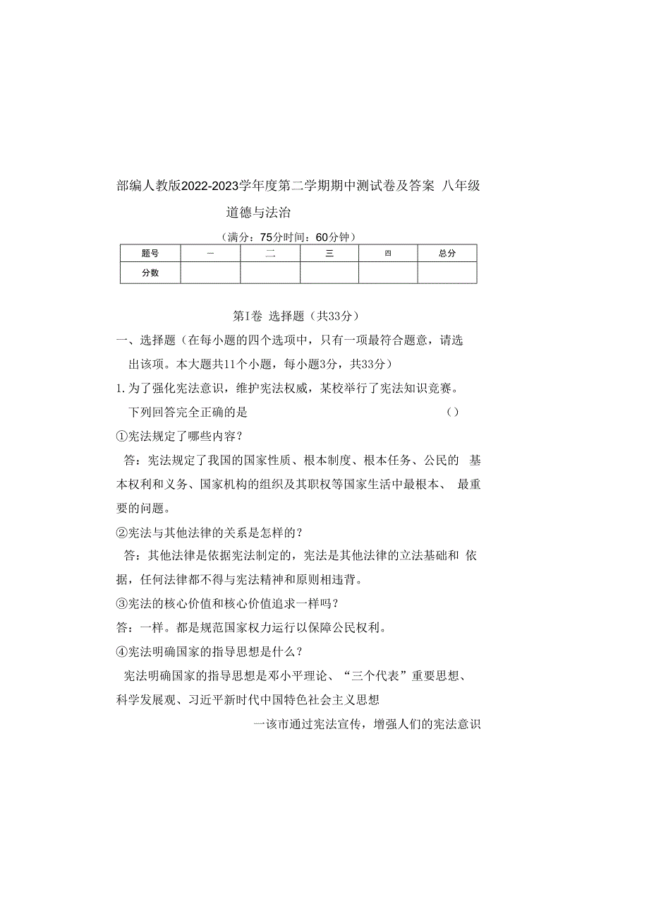 部编人教版20232023学年度第二学期八年级下册道德与法治期中测试卷及答案含两套题(14).docx_第2页