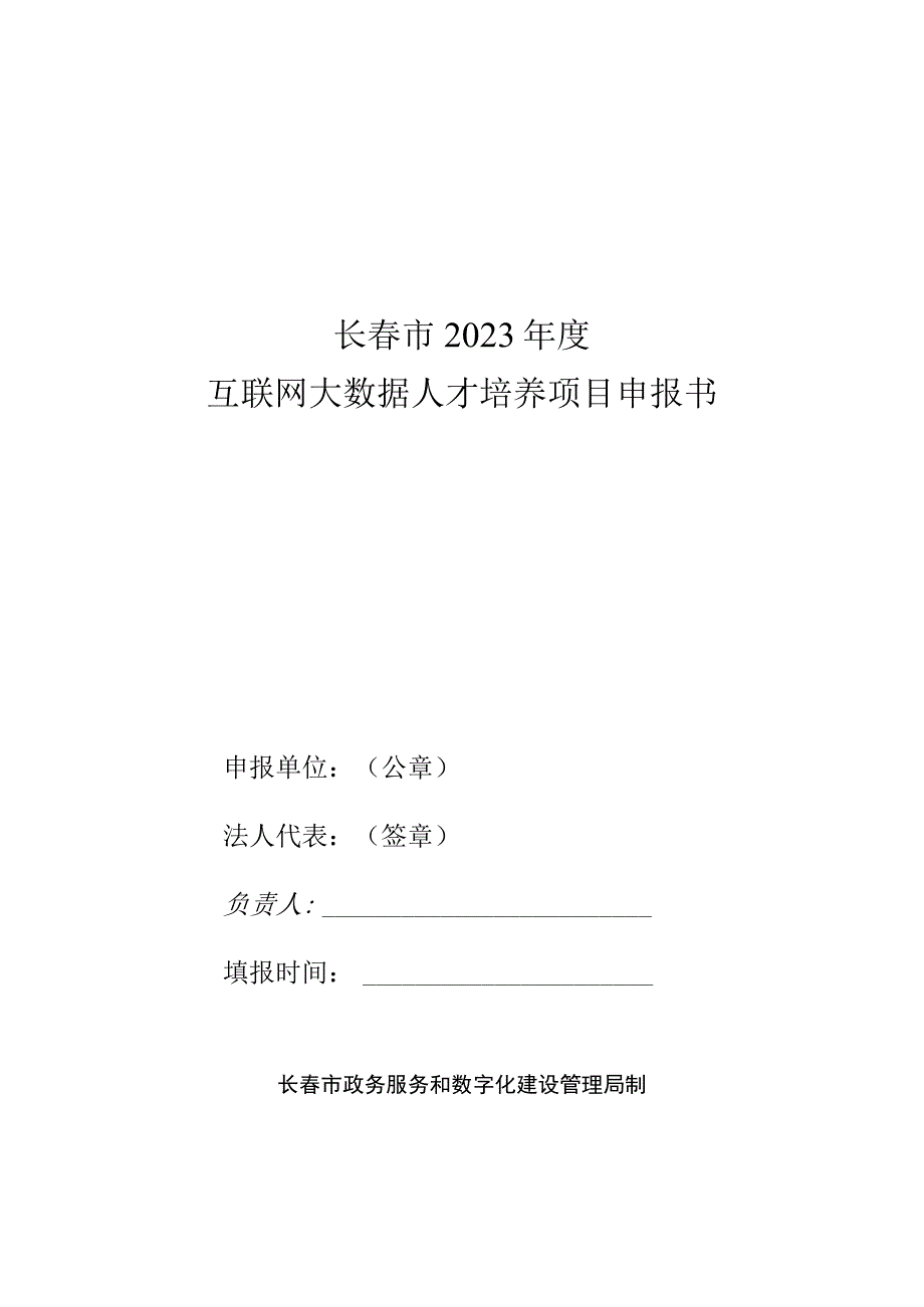 长春市2023年度互联网大数据人才培养项目申报书.docx_第1页