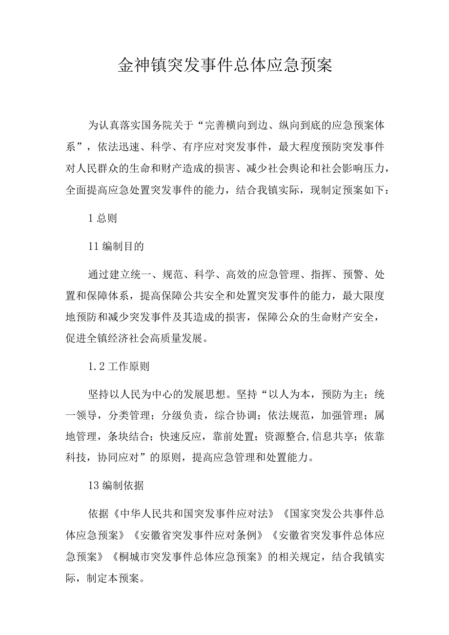 金神镇突发事件总体应急预案.docx_第1页