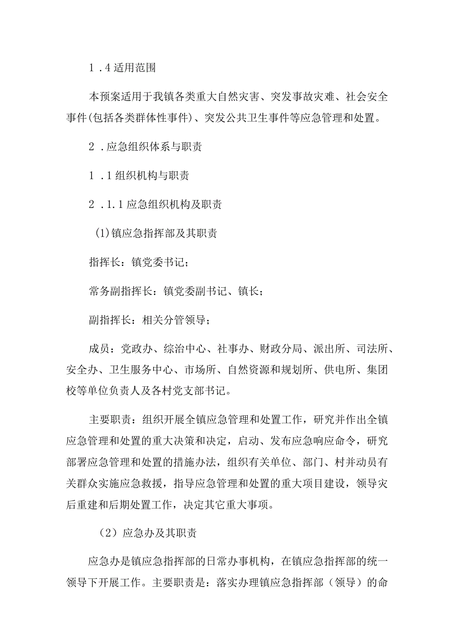 金神镇突发事件总体应急预案.docx_第2页