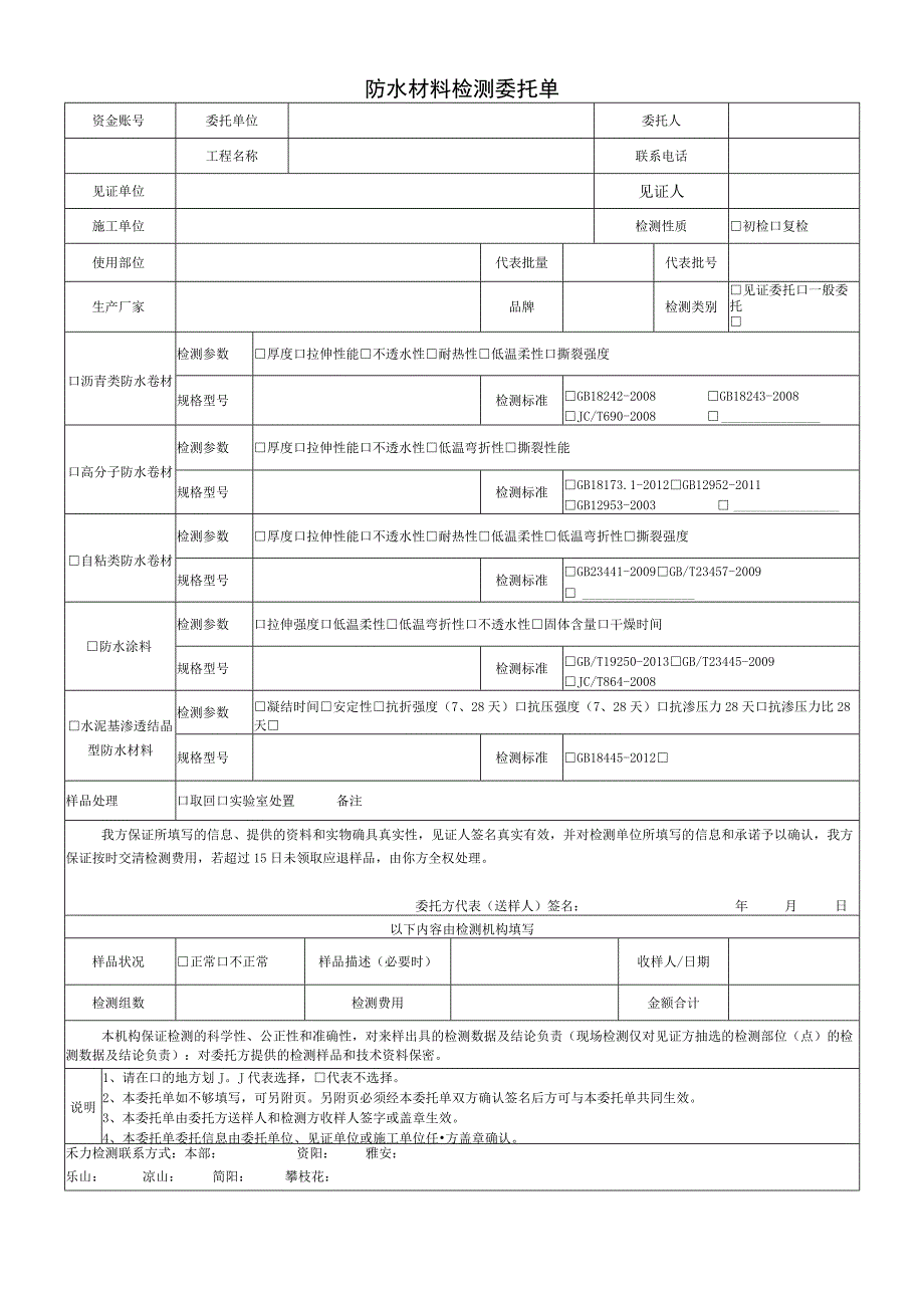 防水材料检测委托单.docx_第1页