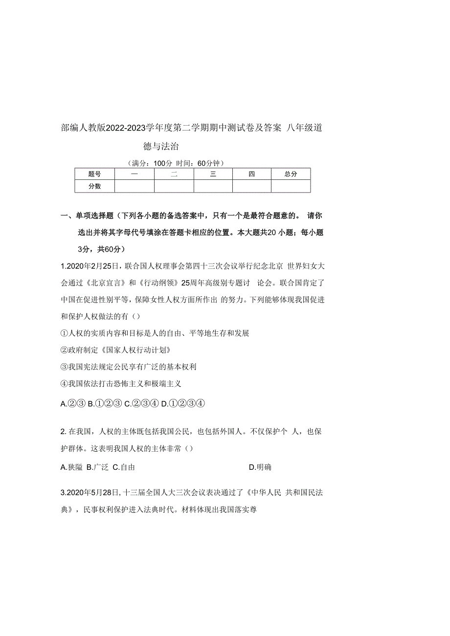 部编人教版20232023学年度第二学期八年级下册道德与法治期中测试卷及答案含两套题(1).docx_第2页