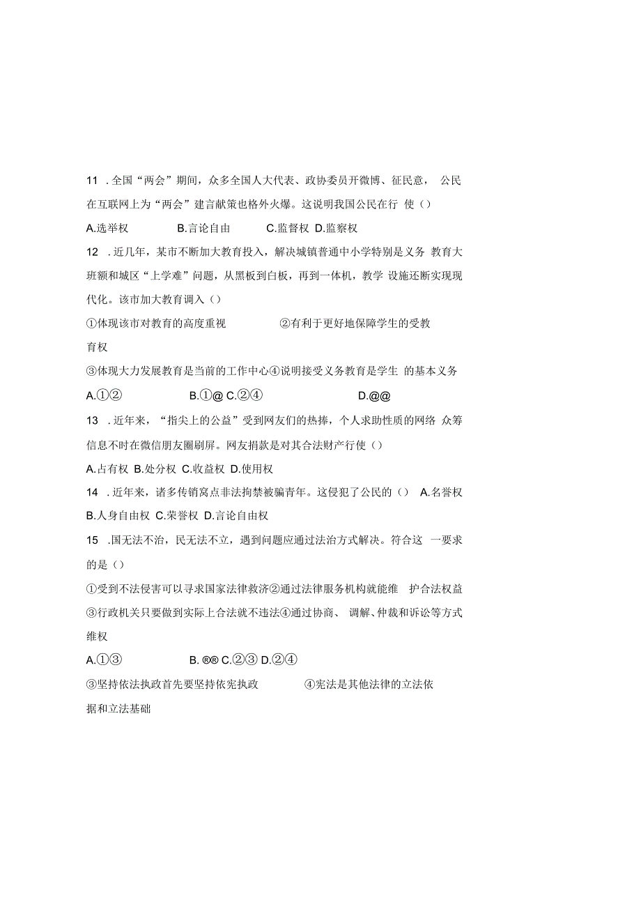 部编人教版20232023学年度第二学期八年级下册道德与法治期中测试卷及答案含两套题(1).docx_第3页