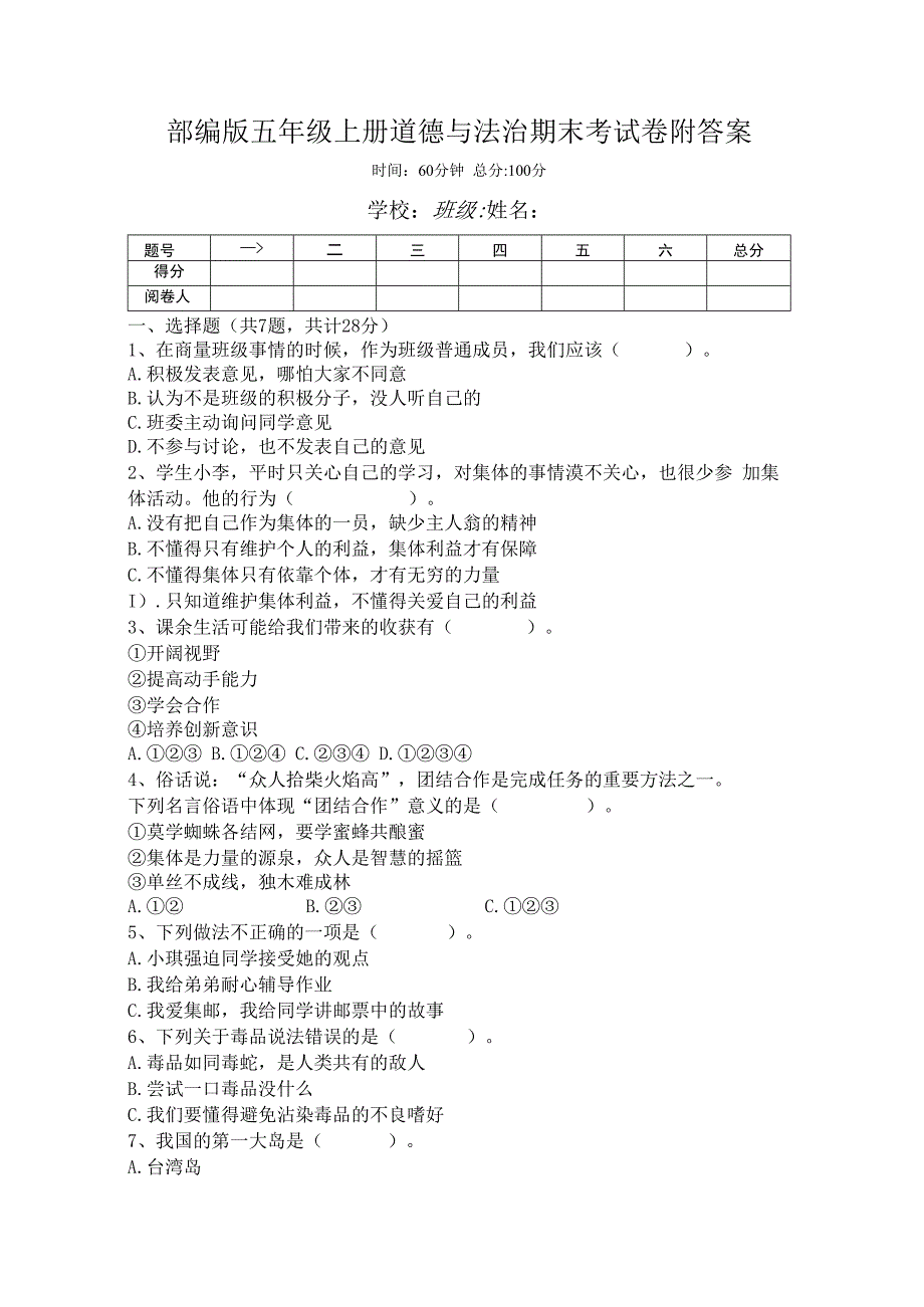 部编版五年级上册道德与法治期末考试卷附答案.docx_第1页