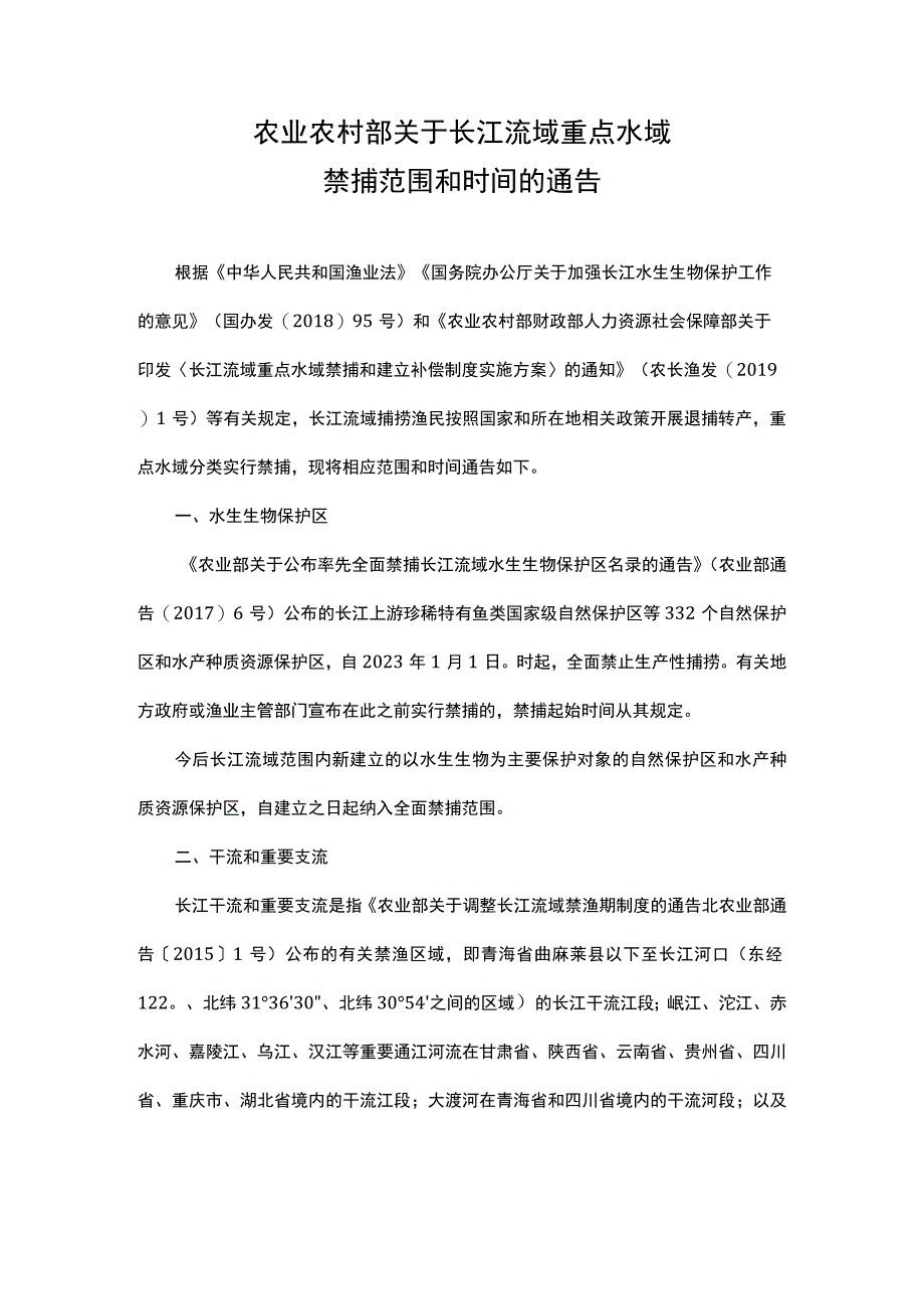 长江捕鱼禁令原文.docx_第1页