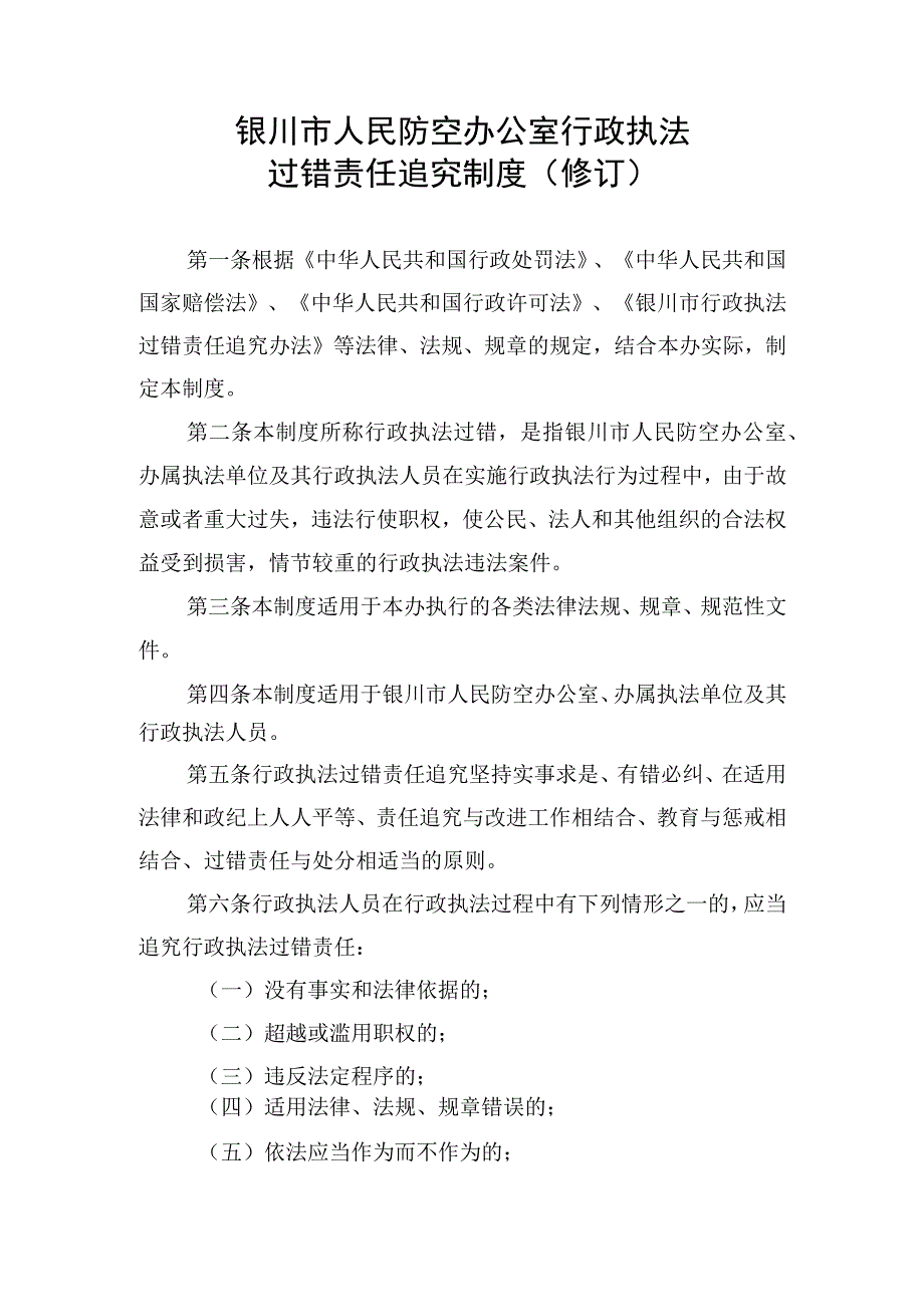 银川市人民防空办公室行政执法过错责任追究制度修订.docx_第1页